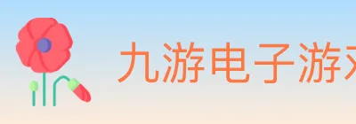 九游电子游戏官网 logo